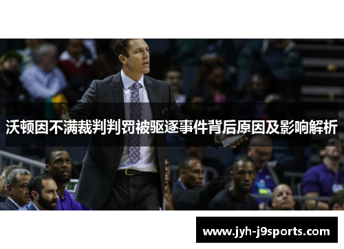 沃顿因不满裁判判罚被驱逐事件背后原因及影响解析