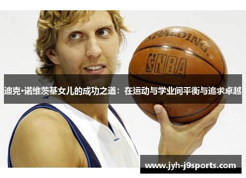 迪克·诺维茨基女儿的成功之道：在运动与学业间平衡与追求卓越