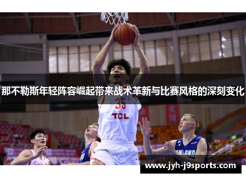 那不勒斯年轻阵容崛起带来战术革新与比赛风格的深刻变化 那不勒斯年轻阵容崛起带来战术革新与比赛风格的深刻变化