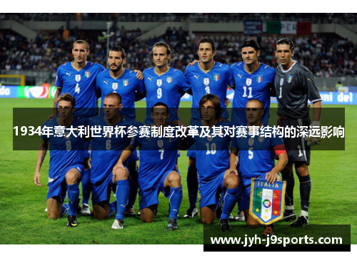 1934年意大利世界杯参赛制度改革及其对赛事结构的深远影响