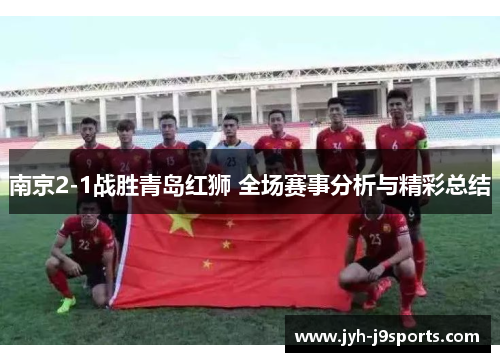 南京2-1战胜青岛红狮 全场赛事分析与精彩总结
