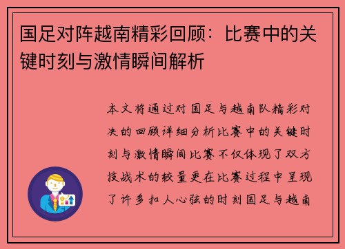 国足对阵越南精彩回顾：比赛中的关键时刻与激情瞬间解析