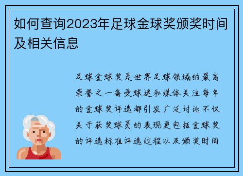 如何查询2023年足球金球奖颁奖时间及相关信息 如何查询2023年足球金球奖颁奖时间及相关信息