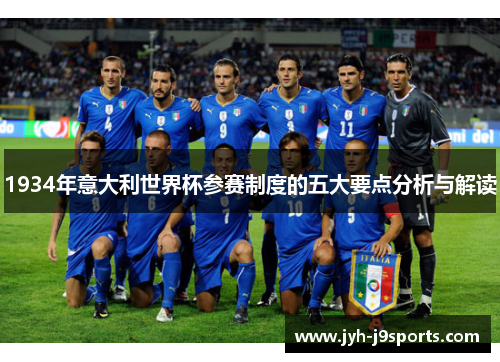 1934年意大利世界杯参赛制度的五大要点分析与解读 1934年意大利世界杯参赛制度的五大要点分析与解读