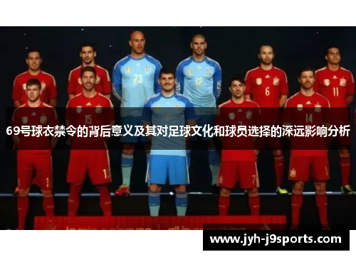 69号球衣禁令的背后意义及其对足球文化和球员选择的深远影响分析