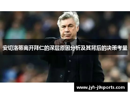 安切洛蒂离开拜仁的深层原因分析及其背后的决策考量