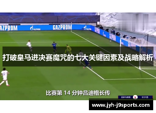 打破皇马进决赛魔咒的七大关键因素及战略解析