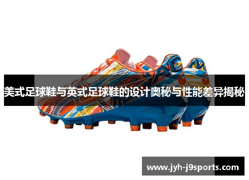 美式足球鞋与英式足球鞋的设计奥秘与性能差异揭秘 美式足球鞋与英式足球鞋的设计奥秘与性能差异揭秘