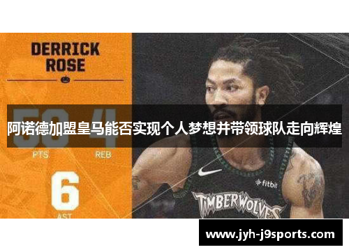 阿诺德加盟皇马能否实现个人梦想并带领球队走向辉煌