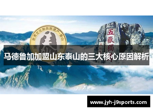 马德鲁加加盟山东泰山的三大核心原因解析