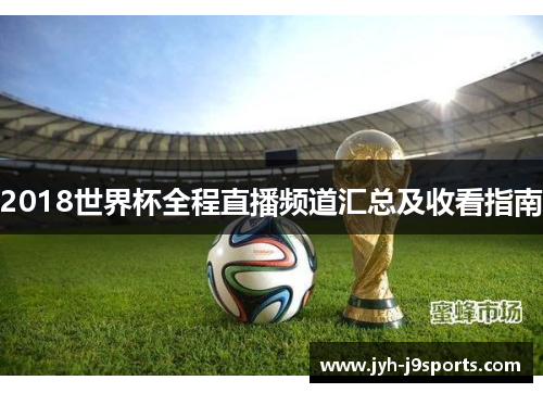 2018世界杯全程直播频道汇总及收看指南