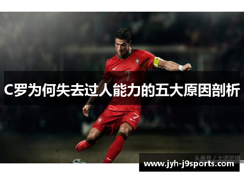 C罗为何失去过人能力的五大原因剖析