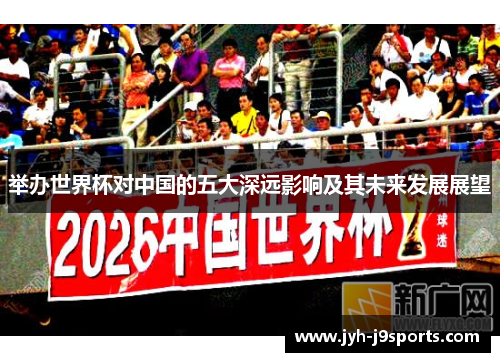 举办世界杯对中国的五大深远影响及其未来发展展望 举办世界杯对中国的五大深远影响及其未来发展展望
