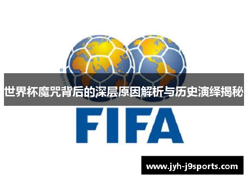 世界杯魔咒背后的深层原因解析与历史演绎揭秘
