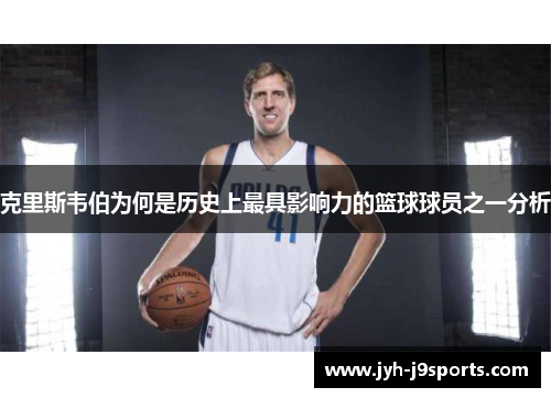 克里斯韦伯为何是历史上最具影响力的篮球球员之一分析 克里斯韦伯为何是历史上最具影响力的篮球球员之一分析