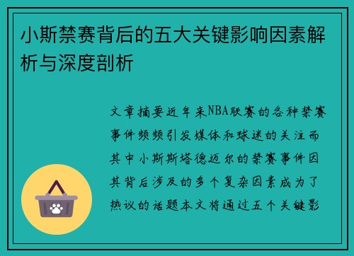 小斯禁赛背后的五大关键影响因素解析与深度剖析