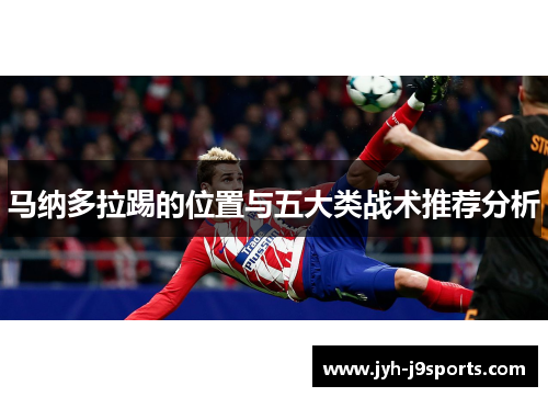 马纳多拉踢的位置与五大类战术推荐分析