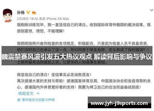 魏震禁赛风波引发五大热议观点 解读背后影响与争议 魏震禁赛风波引发五大热议观点 解读背后影响与争议