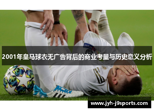 2001年皇马球衣无广告背后的商业考量与历史意义分析