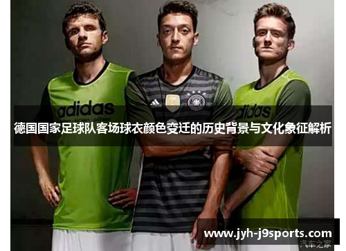 德国国家足球队客场球衣颜色变迁的历史背景与文化象征解析