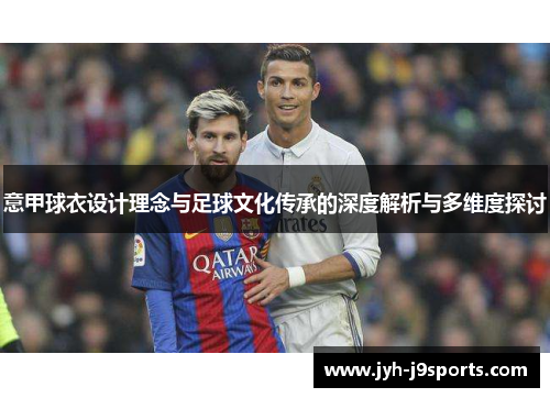 意甲球衣设计理念与足球文化传承的深度解析与多维度探讨