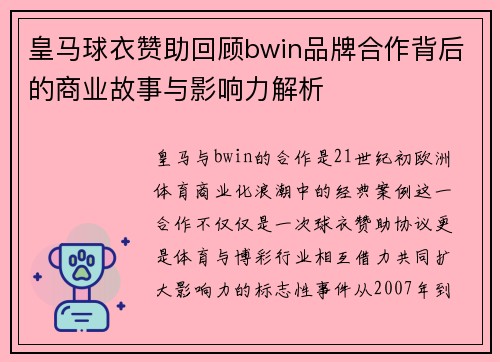 皇马球衣赞助回顾bwin品牌合作背后的商业故事与影响力解析