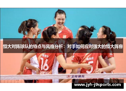 恒大对阵球队的特点与风格分析：对手如何应对强大的恒大阵容