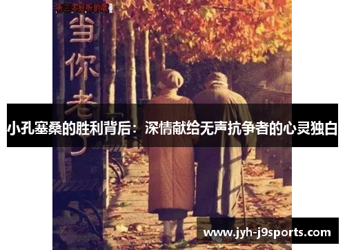 小孔塞桑的胜利背后：深情献给无声抗争者的心灵独白