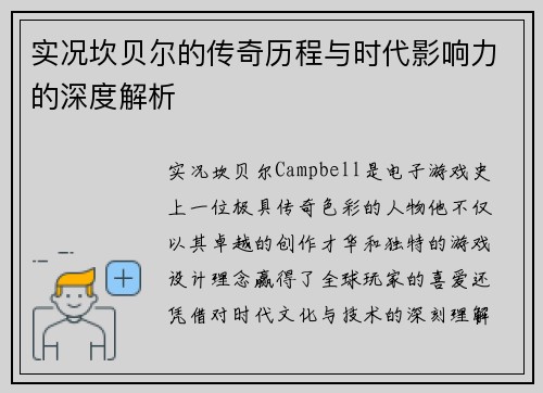 实况坎贝尔的传奇历程与时代影响力的深度解析 实况坎贝尔的传奇历程与时代影响力的深度解析