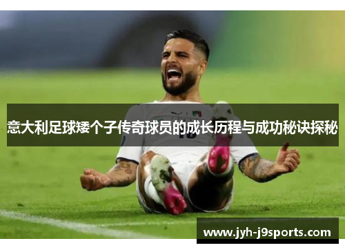 意大利足球矮个子传奇球员的成长历程与成功秘诀探秘