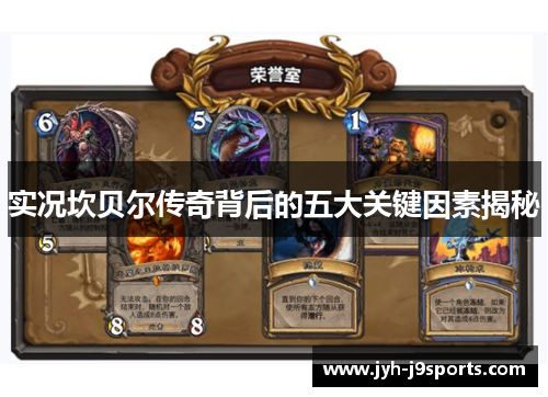 实况坎贝尔传奇背后的五大关键因素揭秘