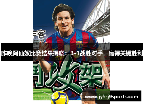 昨晚阿仙奴比赛结果揭晓：3-1战胜对手，赢得关键胜利