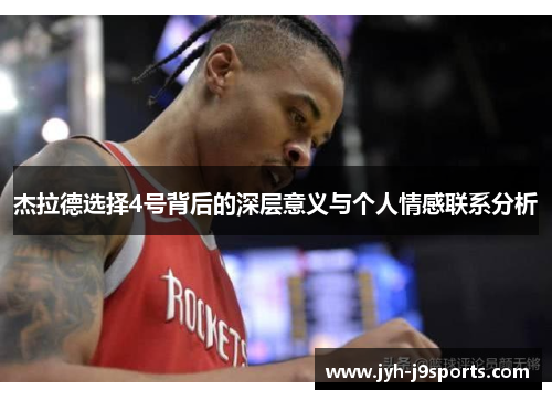 杰拉德选择4号背后的深层意义与个人情感联系分析