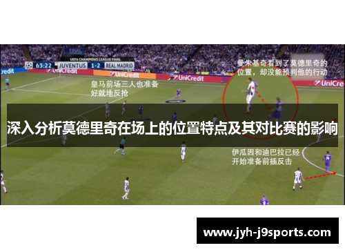 深入分析莫德里奇在场上的位置特点及其对比赛的影响