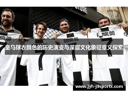 皇马球衣颜色的历史演变与深层文化象征意义探索
