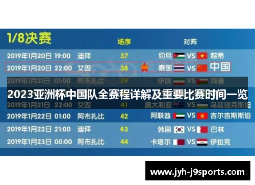 2023亚洲杯中国队全赛程详解及重要比赛时间一览